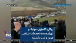 بوکان، کامیاران، مهاباد و تهران صحنه تجمعات اعتراضی در روز و شب یکشنبه