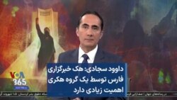 داوود سجادی: هک خبرگزاری فارس توسط یک گروه هکری اهمیت زیادی دارد