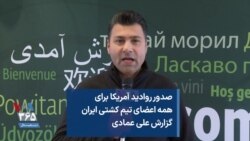 صدور روادید آمریکا برای همه اعضای تیم کشتی ایران گزارش علی عمادی
