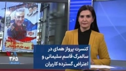 کنسرت پرواز همای در سالمرگ قاسم سلیمانی و اعتراض گسترده کاربران