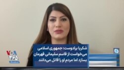 شکریا برادوست: جمهوری اسلامی می‌خواست از قاسم سلیمانی قهرمان بسازد اما مردم او را قاتل می‌دانند