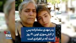 پدر مهدی سلمانزاده پس از آتش‌سوزی اوین ۶۱ روز است که در انفرادی است