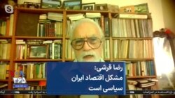 رضا قرشی: مشکل اقتصاد ایران سیاسی است