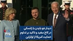 دیدار جو بایدن با زلنسکی در کاخ سفید و تاکید بر تداوم حمایت آمریکا از اوکراین
