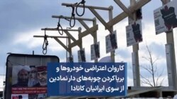 کاروان اعتراضی خودروها و برپاکردن چوبه‌های دار نمادین از سوی ایرانیان کانادا