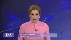 მდგომარეობა ბახმუტში და მოსმენა კონგრესში