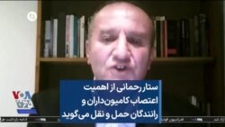 ستار رحمانی از اهمیت اعتصاب کامیون‌داران و رانندگان حمل و نقل می‌گوید