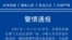 中国河南省周口市鹿邑县公安局2023年1月3日发布的警情通告。

