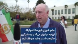 عضو شورای شهر سانتا‌مونیکا: آن چه در ایران می‌گذرد وحشیگری حکومت است و باید متوقف شود