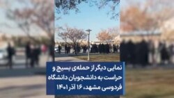 نمایی دیگر از حمله‌ی بسیج و حراست به دانشجویان دانشگاه فردوسی مشهد، ۱۶ آذر ۱۴۰۱
