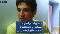 از صدور احکام گسترده انضباطی در دانشگاه‌ها تا اعتصاب غذای فرهاد میثمی