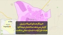 خبرنگار صدای آمریکا در اربیل گزارش می‌دهد: ساختمان نیمه‌کاره هدف قرار گرفت؛ خسارت جانی نداشت