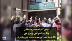 تجمع کارنامه‌سبزها مقابل وزارت آموزش و پرورش: «کارنامه سبز می‌میرد ذلت نمی‌پذیرد»