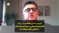 جمشید اسدی، اقتصاددان- رشد اقتصادی احتمالی ۸ درصدی هم کمکی به کاهش فقر نخواهد کرد