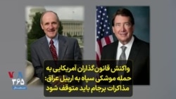 واکنش قانون‌گذاران آمریکایی به حمله موشکی سپاه به اربیل عراق: مذاکرات برجام باید متوقف شود