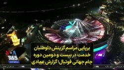 برپایی مراسم گزینش داوطلبان خدمت در بیست و دومین دوره جام جهانی فوتبال؛ گزارش علی عمادی