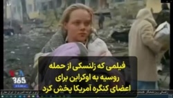 فیلمی که زلنسکی از حمله روسیه به اوکراین برای اعضای کنگره آمریکا پخش کرد