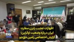 اظهارات عجیب رایزن سفارت ایران درباره وضعیت اوکراین؛ گزارش اختصاصی رامین حق‌جو