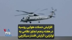  افزایش حملات هوایی روسیه در هفته پنجم تجاوز نظامی به اوکراین؛ گزارش افشار سیگارچی