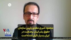 محمود امیری مقدم، رئیس سازمان حقوق بشر ایران: وضعیت در ایران بسیار نگران‌کننده است