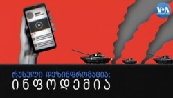 როგორ მუშაობს რუსული დეზინფორმაცია