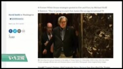 VOA连线(黄耀毅)：《火与怒》：班农斥“叛国”，“不爱国”，川普强烈反驳