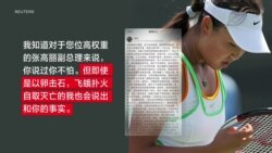 焦点对话：彭帅揭张高丽性丑闻 MeToo直指中共最高层？