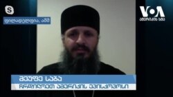 ამერიკის ხმის ინტერვიუ მეუფე საბასთან