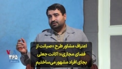 اعتراف مشاور طرح «صیانت از فضای مجازی»: اکانت جعلی بجای افراد مشهور می‌ساختیم
