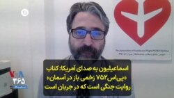 حامد اسماعیلیون به صدای آمریکا: کتاب «پی‌اس۷۵۲ زخمی باز در آسمان» روایت جنگی ا‌ست که در جریان است 