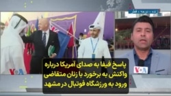 پاسخ فیفا به صدای آمریکا درباره واکنش به برخورد با زنان متقاضی ورود به ورزشگاه فوتبال در مشهد