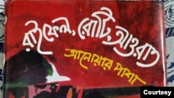 আনোয়ার পাশার ‘রাইফেল রোটি আওরাত’ বইয়ের প্রচ্ছদ। 