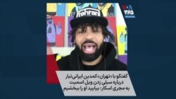 گفتگو با «تهران»، کمدین ایرانی‌تبار درباره سیلی زدن ویل اسمیت به مجری اسکار: بیایید او را ببخشیم