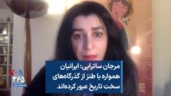 مرجان ساتراپی: ایرانیان همواره با طنز از گذرگاه‌های سخت تاریخ عبور کرده‌اند
