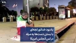 یادبود خدانور لجه‌ای با بستن دست‌ها به میله در لس‌آنجلس آمریکا