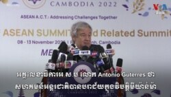 អគ្គ​លេខាធិការ​អ.ស.ប​​ថា ​សហគមន៍​អន្តរជាតិ​បរាជ័យ​ក្នុង​វិបត្តិ​មីយ៉ាន់ម៉ា