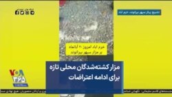 مزار کشته‌شدگان محلی تازه برای ادامه اعتراضات