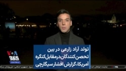 تولد آراد زارعی در بین تحصن‌کنندگان در مقابل کنگره آمریکا، گزارش افشار سیگارچی