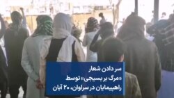 سر دادن شعار «مرگ بر بسیجی» توسط راهپیمایان در سراوان، ۲۰ آبان