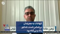 اتهامات به معترضان بی‌اساس است، خدانور پاک و بی‌گناه بود