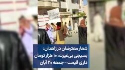 شعار معترضان در زاهدان: بسیجی بی‌غیرت، ۱۰ هزار تومان داری قیمت – جمعه ۲۰ آبان