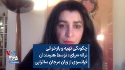 چگونگی تهیه و بازخوانی ترانه «برای» توسط هنرمندان فرانسوی از زبان مرجان ساتراپی