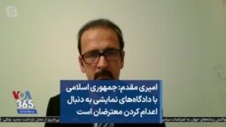 امیری مقدم: جمهوری اسلامی با دادگاه‌های نمایشی به دنبال اعدام کردن معترضان است