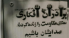 جمهوری اسلامی در مقابل خانواده افکاری؛ حمید افکاری هم بازداشت شد