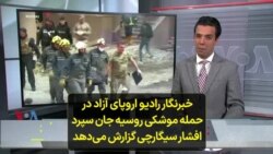 خبرنگار رادیو اروپای آزاد در حمله موشکی روسیه جان سپرد؛ افشار سیگارچی گزارش می‌دهد