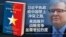 习近平10年执政将中国带上冲突之路
美国展开全面战略竞争同时需管控烈度