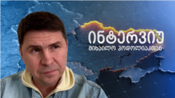 პოდოლიაკი: „გათავისუფლება“ ქალაქების განადგურებას ნიშნავს. 