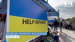 თავშესაფრის მაძიებელი უკრაინელების გზა ამერიკამდე