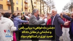 جشن دادخواهی: برپایی رقص و شادمانی در مقابل دادگاه حمید نوری در استکهلم سوئد