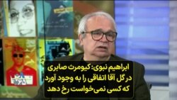 ابراهیم نبوی: کیومرث صابری در گل آقا اتفاقی را به وجود آورد که کسی نمی‌خواست رخ دهد